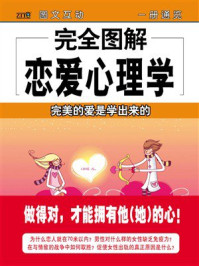 《完全图解恋爱心理学》-穆铭