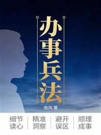 《办事兵法》-南风