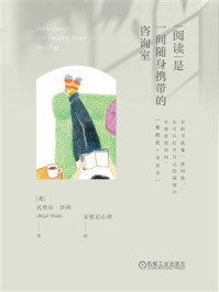 《阅读是一间随身携带的咨询室》-比贾尔&middot;沙阿