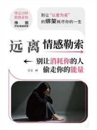 《远离情感勒索：别让消耗你的人偷走你的能量》-文峤