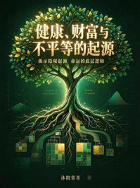 《健康、财富与不平等的起源》-沐阳常青