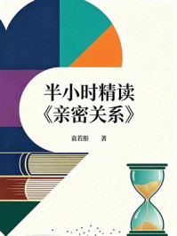 《半小时精读《亲密关系》》-袁若彤