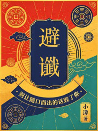 《避谶：别让随口而出的话毁了你》-小谭