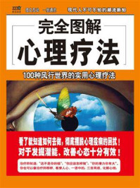 《完全图解心理疗法》-霍欣彤