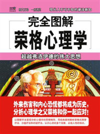 《完全图解荣格心理学》-霍欣彤