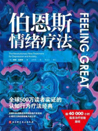 《伯恩斯情绪疗法》-戴维&middot;伯恩斯