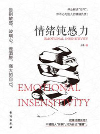 《情绪钝感力》-尘墨
