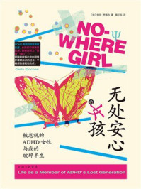《无处安心的女孩：被忽视的ADHD女性与我的破碎半生》-卡拉&middot;齐格内