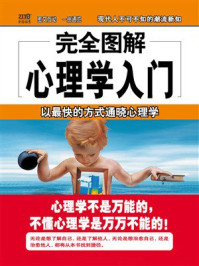 《完全图解心理学入门》-霍欣彤