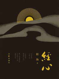 《经心》-程海