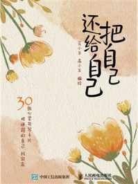 《把自己还给自己》-花小羊