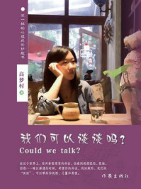 《我们可以谈谈吗？》-高梦村