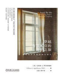 《穿越有限时空的照护之旅：家庭照护者的突围与重生》-艾莉森&middot;J.阿普勒鲍姆