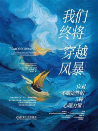 《我们终将穿越风暴：应对不确定性的5种心理力量》-加布里埃拉&middot;罗森&middot;凯勒曼