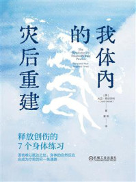 《我体内的灾后重建：释放创伤的7个身体练习》-大卫&middot;拜尔采利