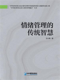 《情绪管理的传统智慧》-王心娟