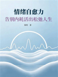 《情绪自愈力，告别内耗活出松弛人生》-陈明