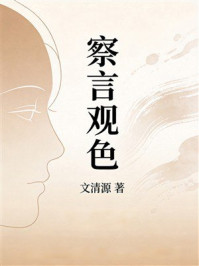 《察言观色》-文清源