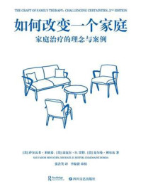 《如何改变一个家庭：家庭治疗的理念与案例》-萨尔瓦多&middot;米纽秦