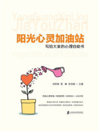 《阳光心灵加油站：写给大家的心理自助书》-刘邦春