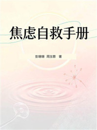 《焦虑自救手册》-彭珊珊