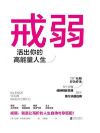 《戒弱：活出你的高能量人生》-达蒙&middot;扎哈里亚德斯