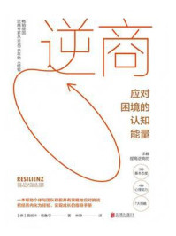 《逆商：应对困境的认知能量》-莫妮卡&middot;格鲁尔