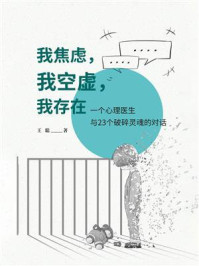 《我焦虑，我空虚，我存在：一个心理医生与23个破碎灵魂的对话》-王聪