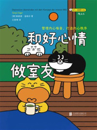 《和好心情做室友：管理内心噪音，打造内心秩序》-索妮娅&middot;温格尔