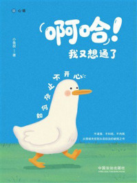 《啊哈！我又想通了：如何停止不开心》-小鱼叔