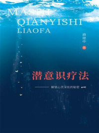 《麻氏《潜意识疗法》：解锁心灵深处的秘密》-麻继中