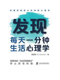 《发现：每天一分钟生活心理学》-孙欣羊