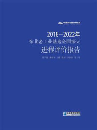 《东北老工业基地全面振兴进程评价报告（2018&mdash;2022年）》-易平涛