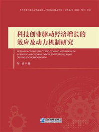 《科技创业驱动经济增长的效应及动力机制研究》-刘波