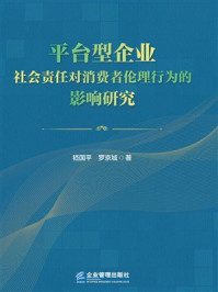 《平台型企业社会责任对消费者伦理行为的影响研究》-嵇国平