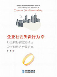 《企业社会失责行为的行业锦标赛激励动因及长期经济后果研究》-钟熙