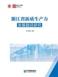 《浙江省新质生产力发展路径研究》-王立军