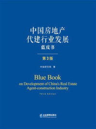 《中国房地产代建行业发展蓝皮书（第3版）》-中指研究院