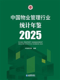 《中国物业管理行业统计年鉴2025》-中指研究院
