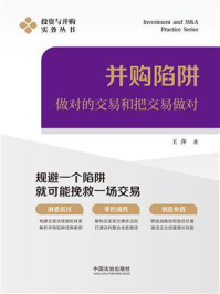 《并购陷阱：做对的交易和把交易做对》-王萍
