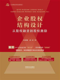 《企业股权结构设计：从股权融资到股权激励》-张龙翔
