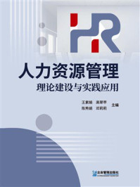 《人力资源管理：理论建设与实践应用》-王素娟