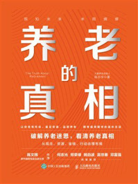 《养老的真相》-陈志华