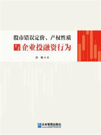 《股市错误定价、产权性质与企业投融资行为》-彭聪