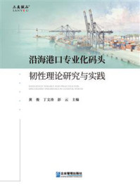 《沿海港口专业化码头韧性理论研究与实践》-黄俊