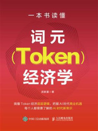 《一本书读懂词元（Token）经济学》-武新星
