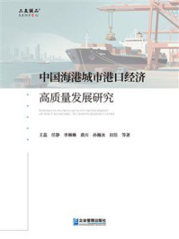 《中国海港城市港口经济高质量发展研究》-王蕊
