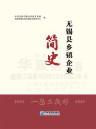 《无锡县乡镇企业简史》-中共无锡市惠山区委宣传部