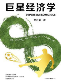 《巨星经济学》-艾云豪
