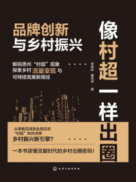 《像村超一样出圈：品牌创新与乡村振兴》-李晓玲